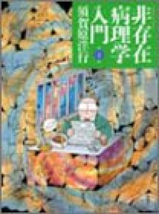 非存在病理学入門1巻の表紙