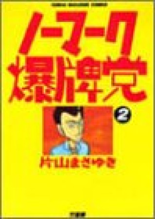 ノーマーク爆牌党2巻の表紙