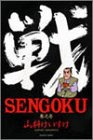 SENGOKU1巻の表紙