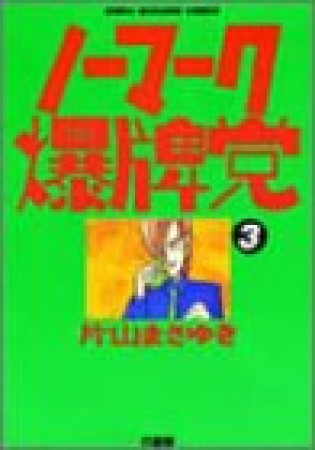 ノーマーク爆牌党3巻の表紙