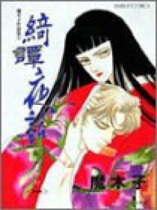 綺譚夜話1巻の表紙