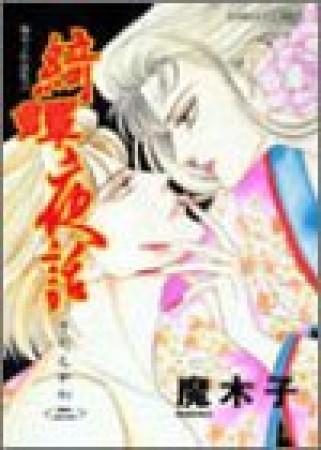 綺譚夜話2巻の表紙