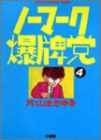 ノーマーク爆牌党4巻の表紙