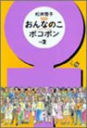 おんなのこポコポン2巻の表紙