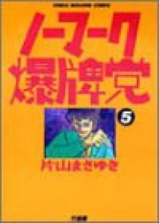 ノーマーク爆牌党5巻の表紙