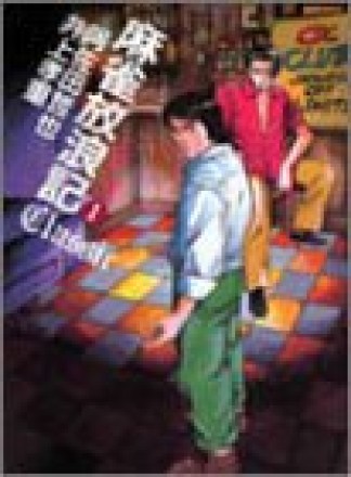 麻雀放浪記classic1巻の表紙