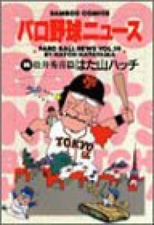 パロ野球ニュース14巻の表紙