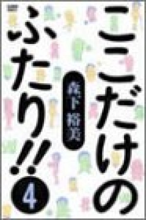 ここだけのふたり!!4巻の表紙