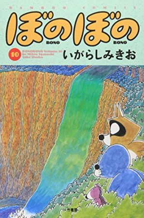 ぼのぼの10巻の表紙