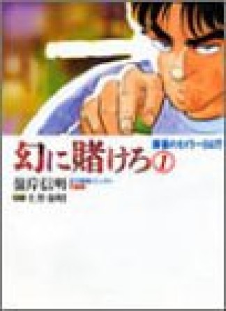 幻に賭けろ1巻の表紙