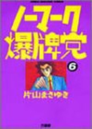 ノーマーク爆牌党6巻の表紙