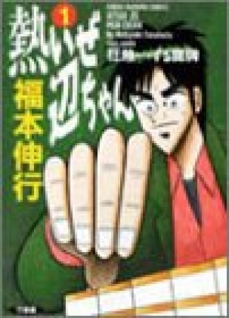 熱いぜ辺ちゃん 新装版1巻の表紙