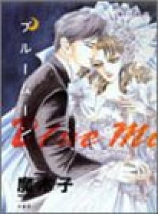 ブルームーン1巻の表紙