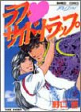 ラブ・サイド・トラップ1巻の表紙