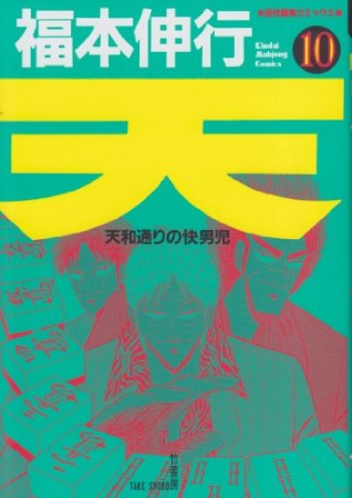 天10巻の表紙