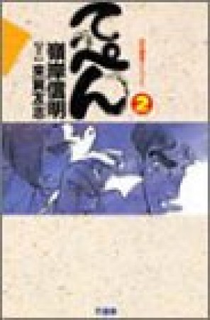 てっぺん : 卓上の獣道2巻の表紙