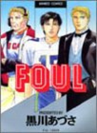 FOUL1巻の表紙