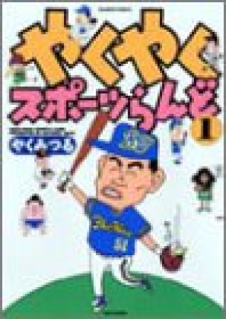 やくやくスポーツらんど1巻の表紙