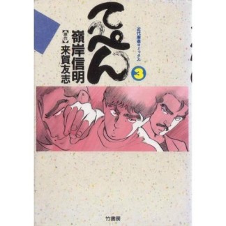 てっぺん : 卓上の獣道3巻の表紙