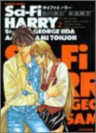 Sci-Fi HARRY2巻の表紙