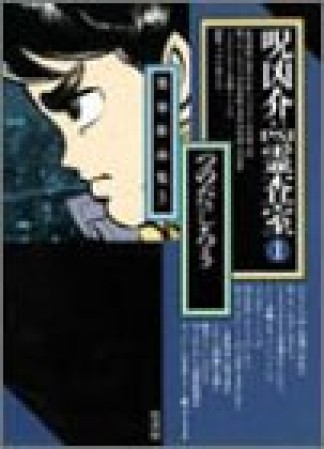 呪凶介PSI霊査室1巻の表紙