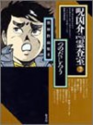 呪凶介PSI霊査室2巻の表紙