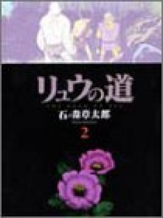 リュウの道2巻の表紙