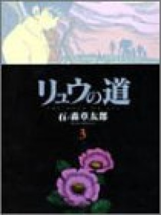 リュウの道3巻の表紙