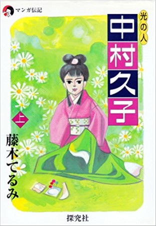 光の人中村久子1巻の表紙