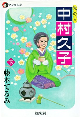 光の人中村久子2巻の表紙