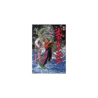 劇画武市半平太伝1巻の表紙