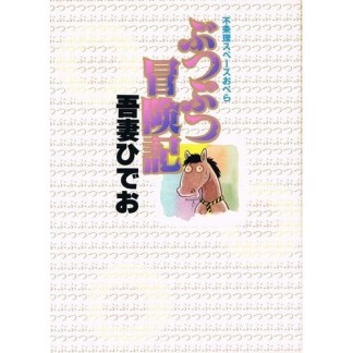 ぶつぶつ冒険記1巻の表紙