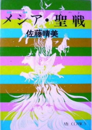 怪奇ロマン異色短篇傑作集 幻影1巻の表紙