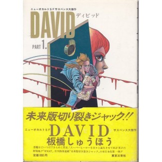 David1巻の表紙