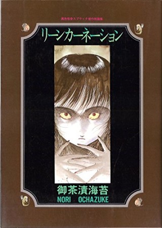 リーンカーネーション1巻の表紙