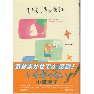 いくっきゃない : 気分まかせのきゃぴきゃぴギャグ1巻の表紙