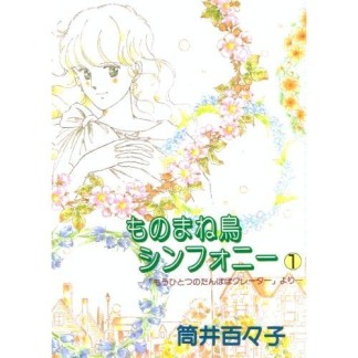 ものまね鳥シンフォニー1巻の表紙