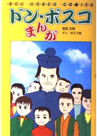まんがドン・ボスコ1巻の表紙