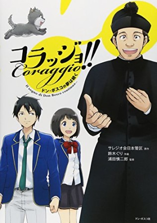 コラッジョ1巻の表紙