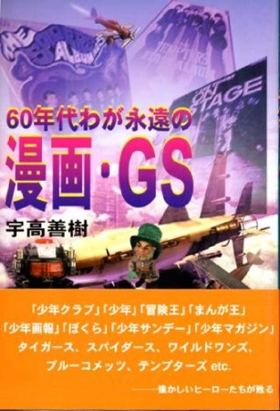 60年代わが永遠の漫画・GS1巻の表紙