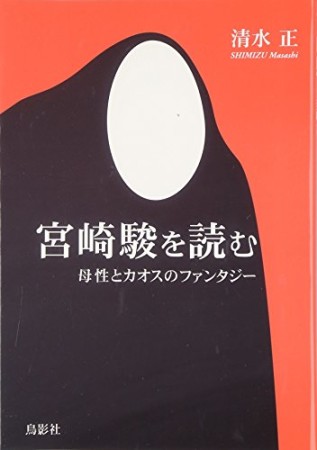 宮崎駿を読む1巻の表紙