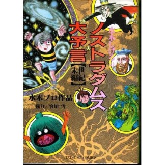 水木しげるのノストラダムス大予言 世紀末編1巻の表紙