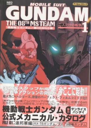 機動戦士ガンダム第08MS小隊1巻の表紙