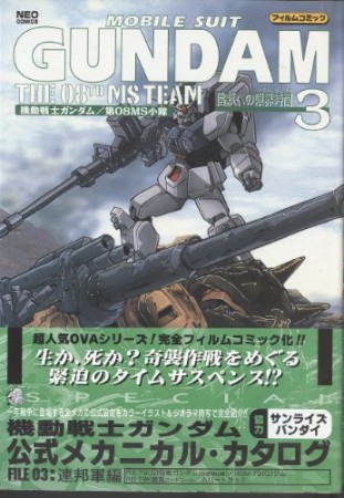 機動戦士ガンダム第08MS小隊3巻の表紙