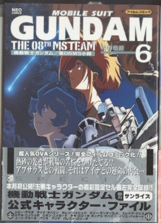 機動戦士ガンダム第08MS小隊6巻の表紙