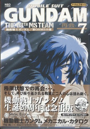 機動戦士ガンダム第08MS小隊7巻の表紙