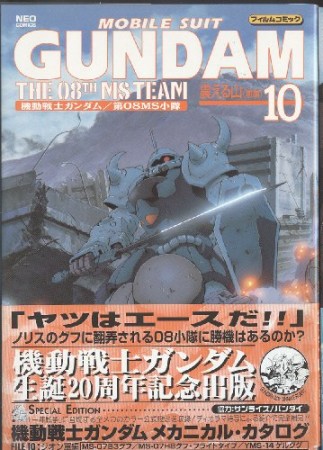 機動戦士ガンダム第08MS小隊10巻の表紙