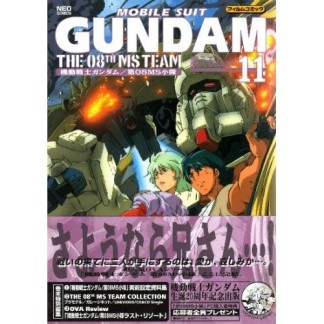 機動戦士ガンダム第08MS小隊11巻の表紙