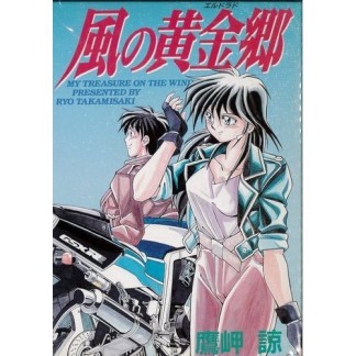 風の黄金郷1巻の表紙