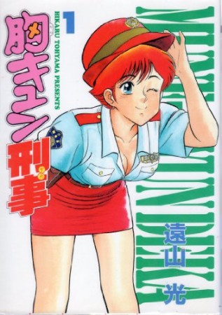 胸キュン刑事1巻の表紙